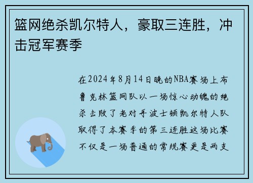 篮网绝杀凯尔特人，豪取三连胜，冲击冠军赛季