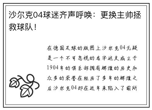 沙尔克04球迷齐声呼唤：更换主帅拯救球队！
