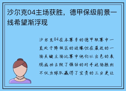 沙尔克04主场获胜，德甲保级前景一线希望渐浮现