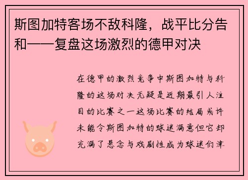 斯图加特客场不敌科隆，战平比分告和——复盘这场激烈的德甲对决