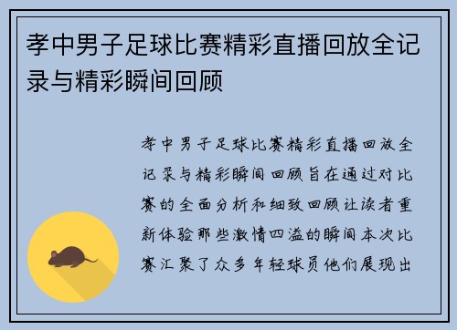 孝中男子足球比赛精彩直播回放全记录与精彩瞬间回顾