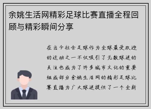 余姚生活网精彩足球比赛直播全程回顾与精彩瞬间分享