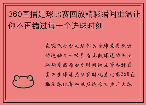 360直播足球比赛回放精彩瞬间重温让你不再错过每一个进球时刻