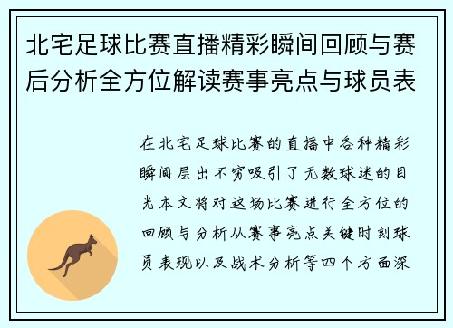 北宅足球比赛直播精彩瞬间回顾与赛后分析全方位解读赛事亮点与球员表现