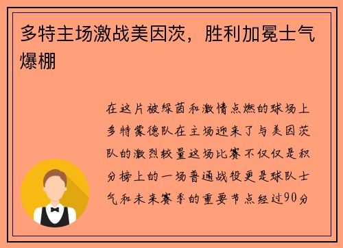 多特主场激战美因茨，胜利加冕士气爆棚
