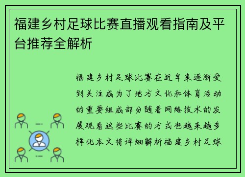 福建乡村足球比赛直播观看指南及平台推荐全解析